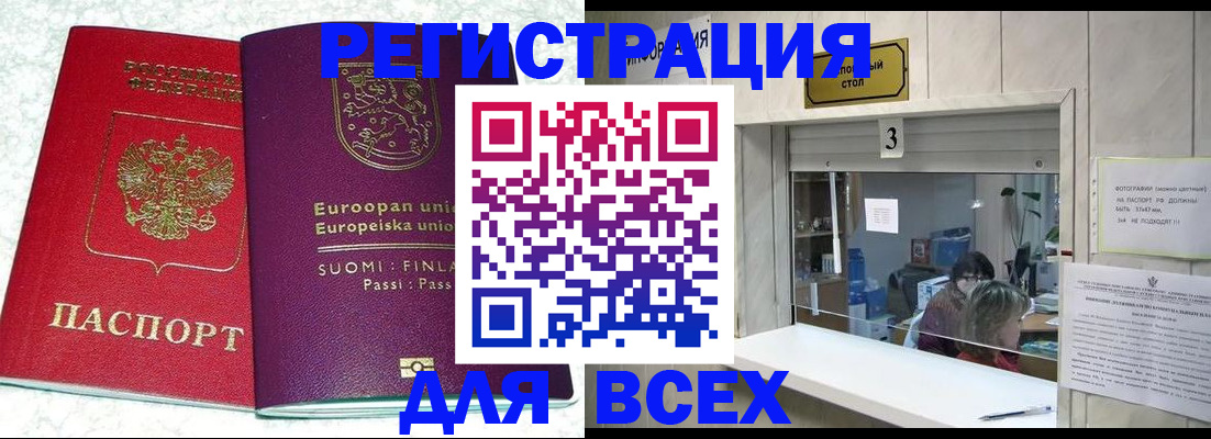 временная регистрация для всех в Благовещенске